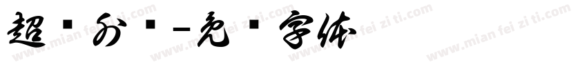 超赚外卖字体转换