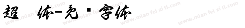 超跑体字体转换