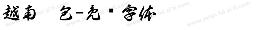 越南烤包字体转换