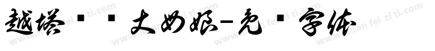 越塔单杀丈母娘字体转换