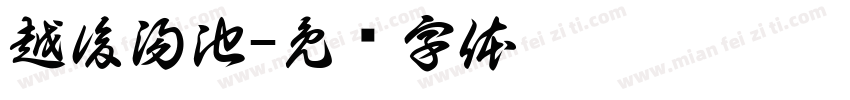 越後湯池字体转换