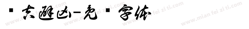 趋吉避凶字体转换