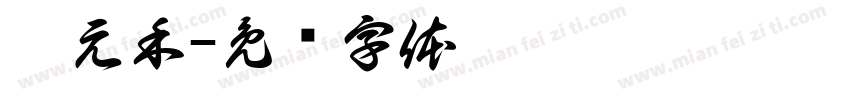 趙元禾字体转换