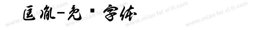 趙匡胤字体转换