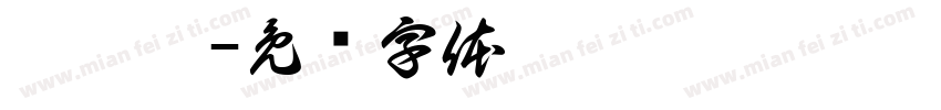 趙婉婷字体转换