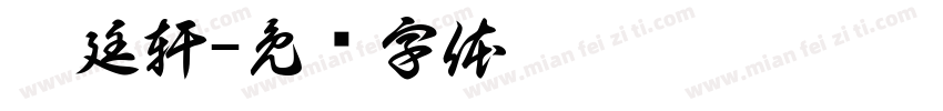趙廷軒字体转换