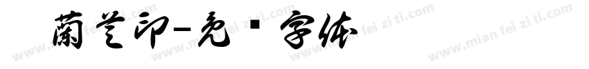 趙蘭芝印字体转换