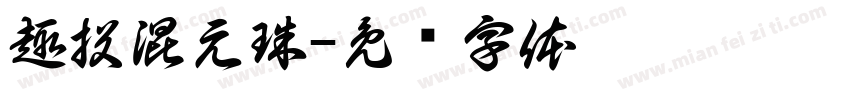 趣投混元珠字体转换
