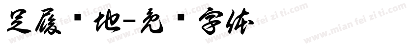 足履实地字体转换
