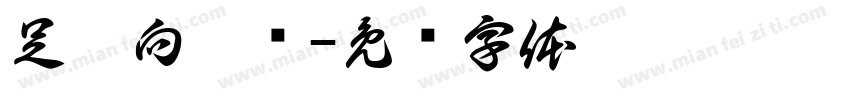 足梦向阳队字体转换