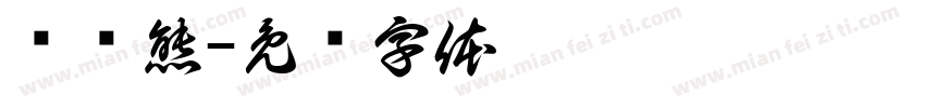 趴趴熊字体转换