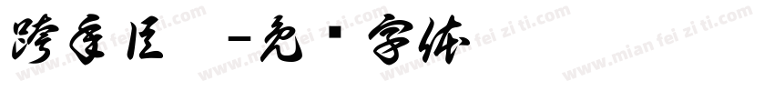 跨年巨惠字体转换