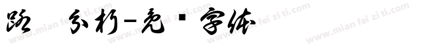 路徑分析字体转换