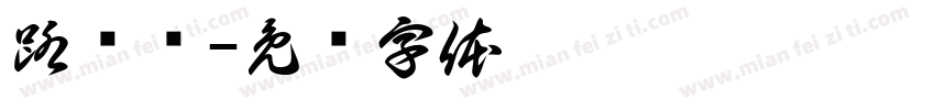 路线图字体转换