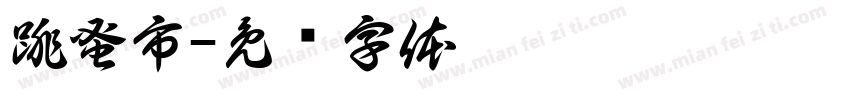 跳蚤市字体转换
