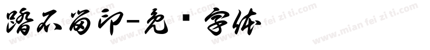 踏石留印字体转换