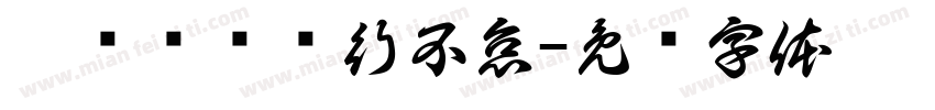 踔厉奋发笃行不怠字体转换