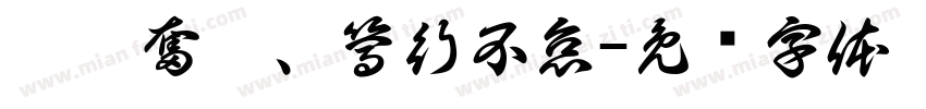 踔厲奮發、篤行不怠字体转换