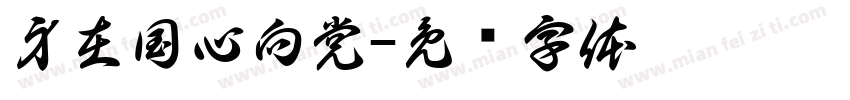 身在国心向党字体转换
