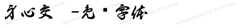 身心交瘁字体转换