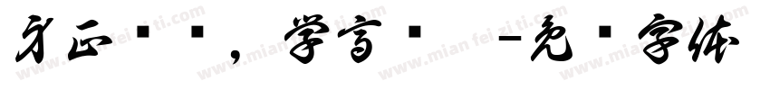 身正为师，学高为范字体转换