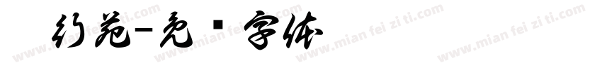 躬行苑字体转换