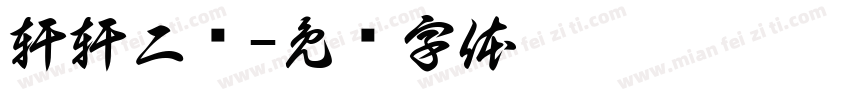 軒軒二岁字体转换
