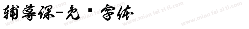 輔導課字体转换