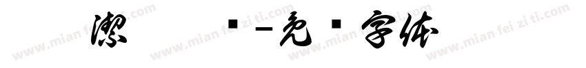 輞鯹潔彀鶇喺字体转换