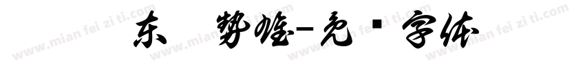 轉戰關東氣勢雄字体转换