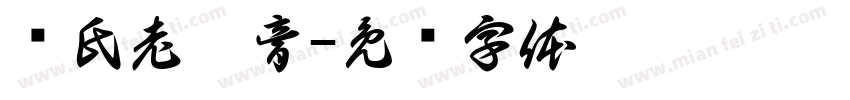 车氏老黑膏字体转换