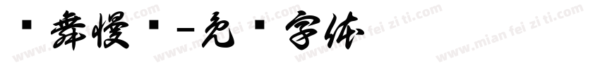 车舞慢摇字体转换