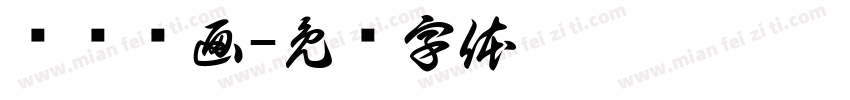 车轮滚画字体转换