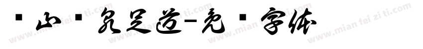 转山汤泉足道字体转换