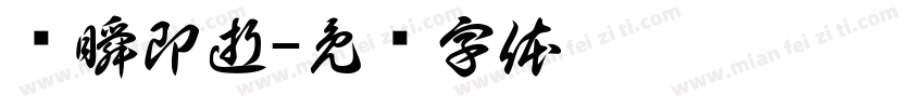 转瞬即逝字体转换