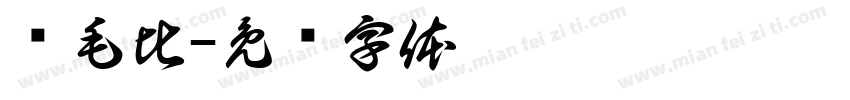 软毛比字体转换