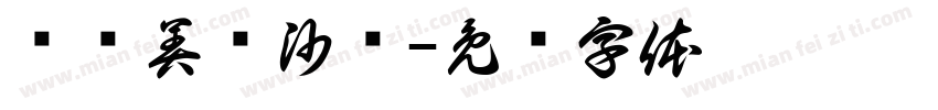 轻枫美发沙龙字体转换