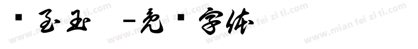 轻至玉臀字体转换