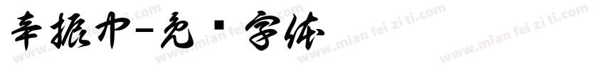 辛振中字体转换