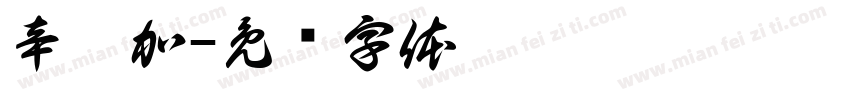 辛迪加字体转换