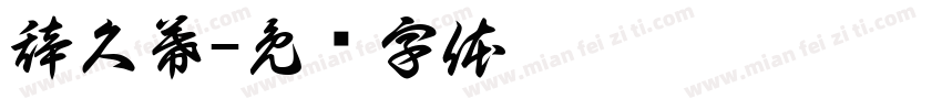 辞久幕字体转换