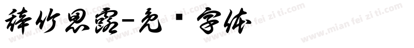 辞竹思露字体转换