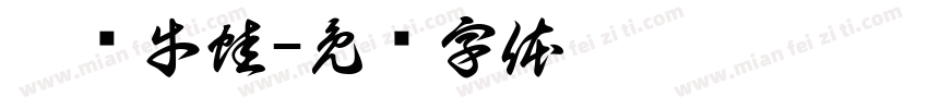 辣卤牛蛙字体转换