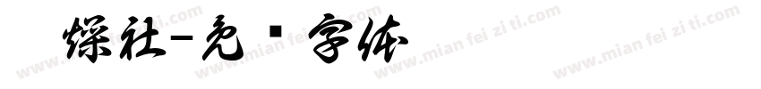 辣燥社字体转换