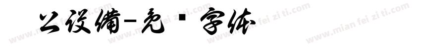 辦公設備字体转换