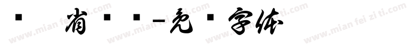 辽宁省总队字体转换