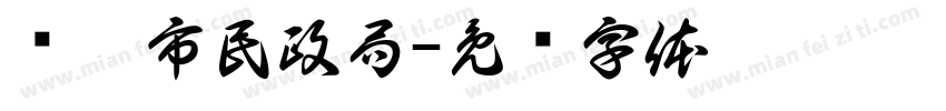 辽阳市民政局字体转换