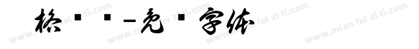 达格兹语字体转换