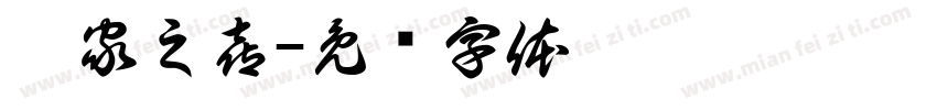 迁家之喜字体转换