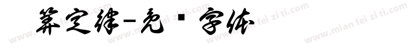 运算定律字体转换